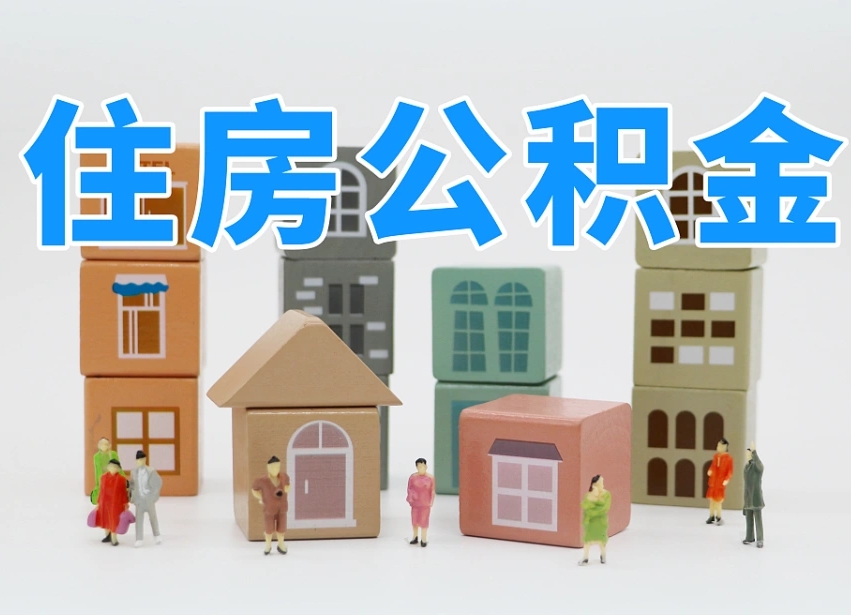 白山委托中介提取公积金的后果（白山中介代提取住房公积金）